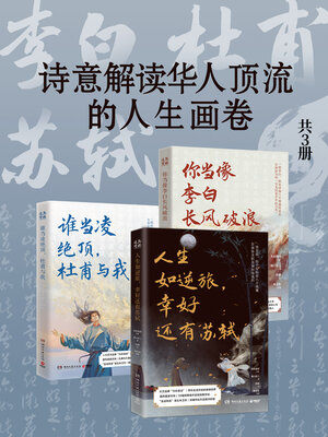 cover image of 【李白+杜甫+苏轼】 (Li Bai + Du Fu + Su Shi)